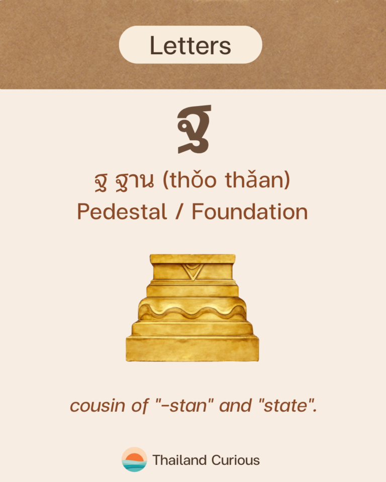The Thai letter ฐ (tho than), meaning pedestal or foundation
